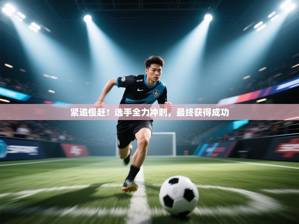 紧追慢赶！选手全力冲刺，最终获得成功