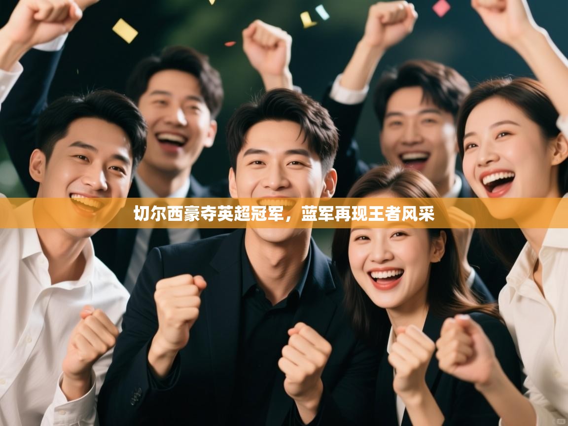 切尔西豪夺英超冠军,蓝军再现王者风采 第1张