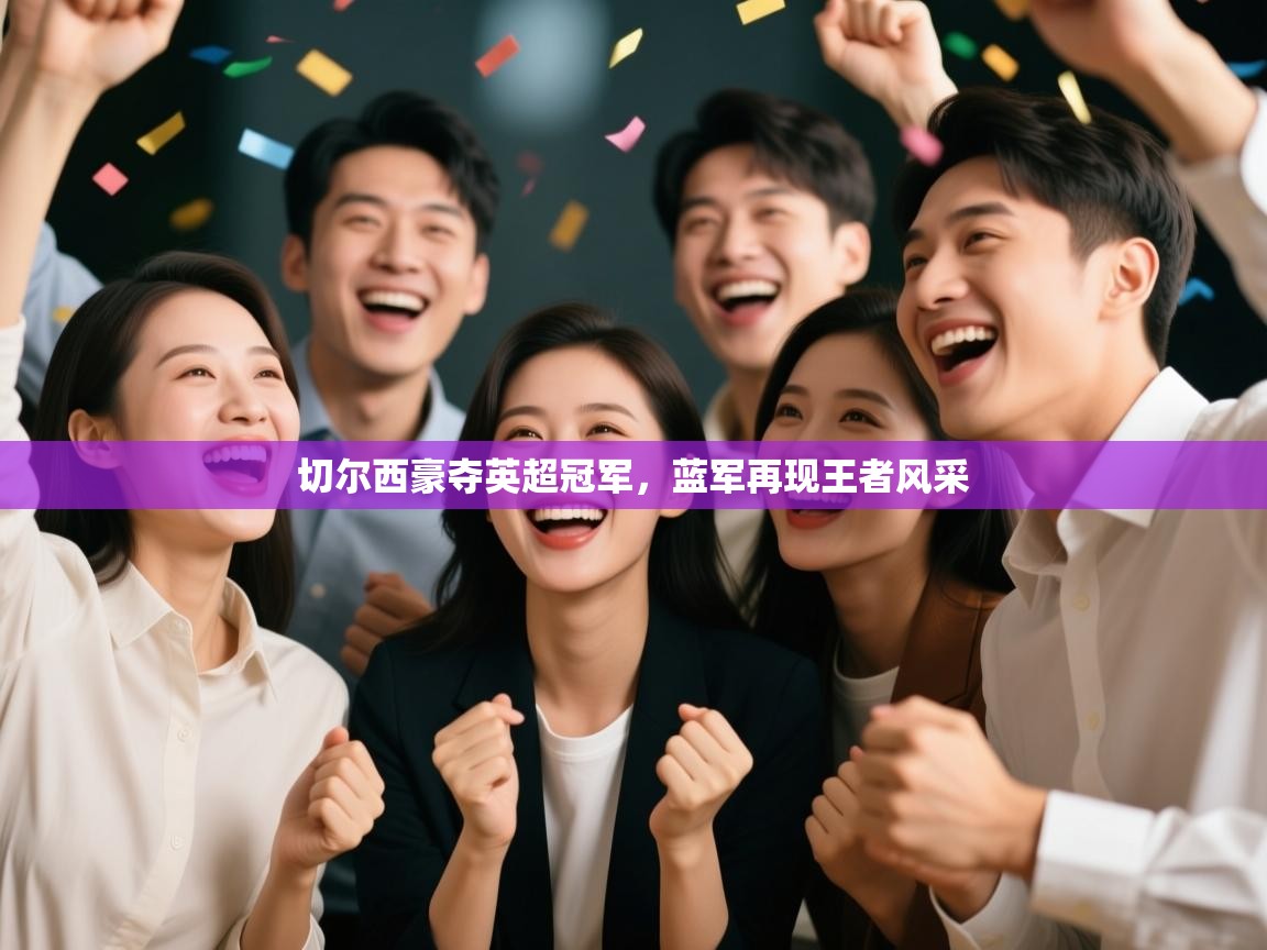 切尔西豪夺英超冠军,蓝军再现王者风采 第2张