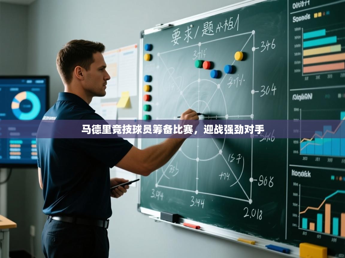 马德里竞技球员筹备比赛，迎战强劲对手