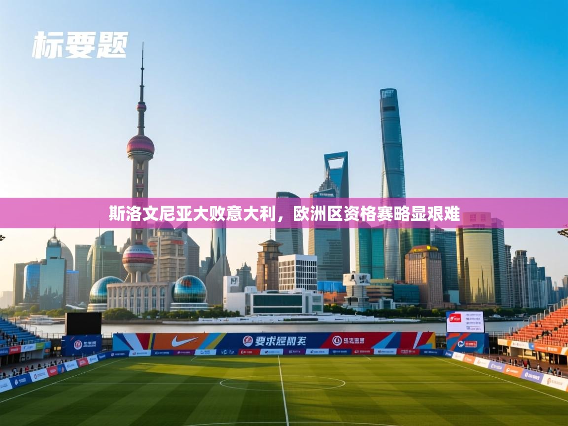 斯洛文尼亚大败意大利，欧洲区资格赛略显艰难