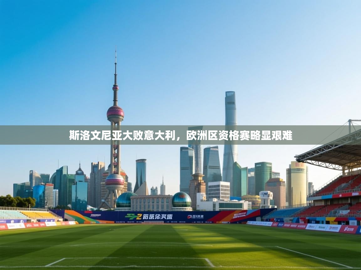 斯洛文尼亚大败意大利，欧洲区资格赛略显艰难  第2张