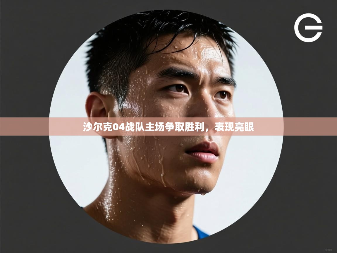 沙尔克04战队主场争取胜利，表现亮眼  第2张