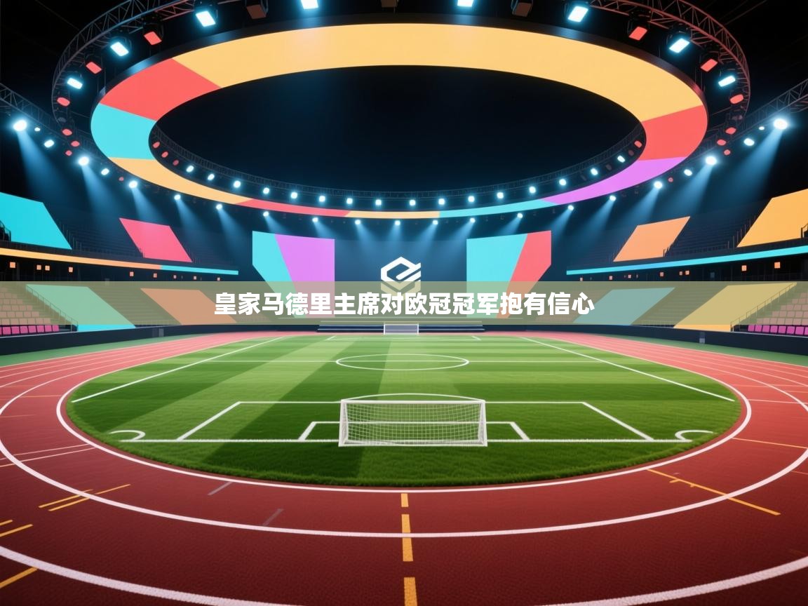 皇家马德里主席对欧冠冠军抱有信心