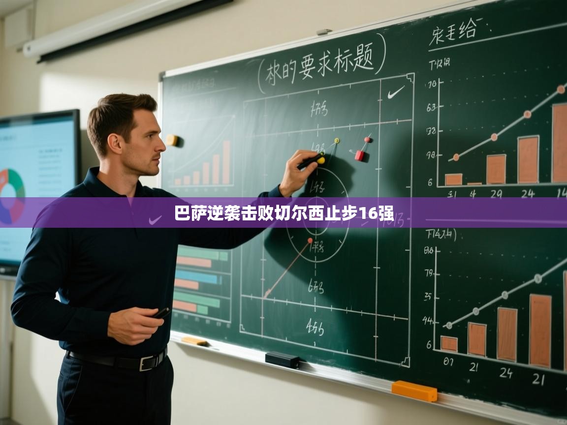 巴萨逆袭击败切尔西止步16强