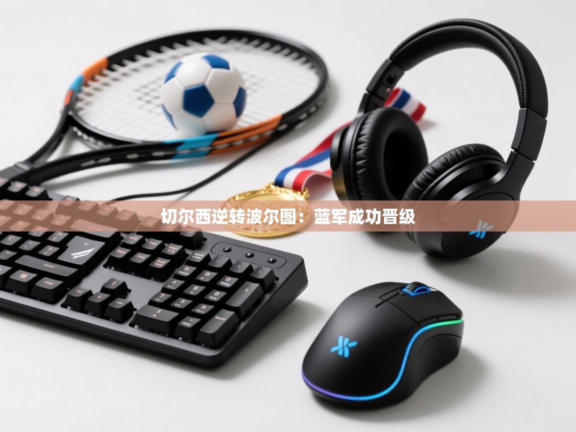 切尔西逆转波尔图：蓝军成功晋级