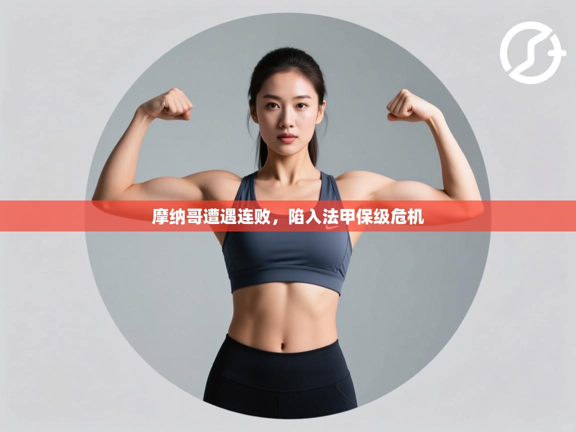 摩纳哥遭遇连败，陷入法甲保级危机