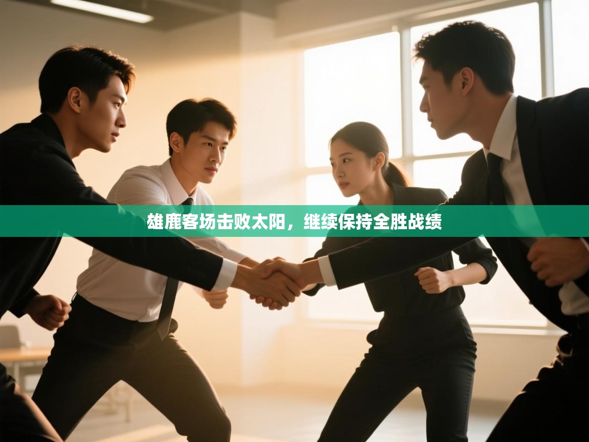 雄鹿客场击败太阳，继续保持全胜战绩  第2张