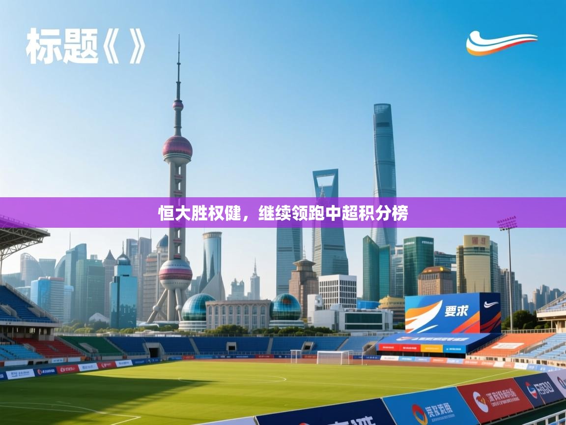 恒大胜权健，继续领跑中超积分榜