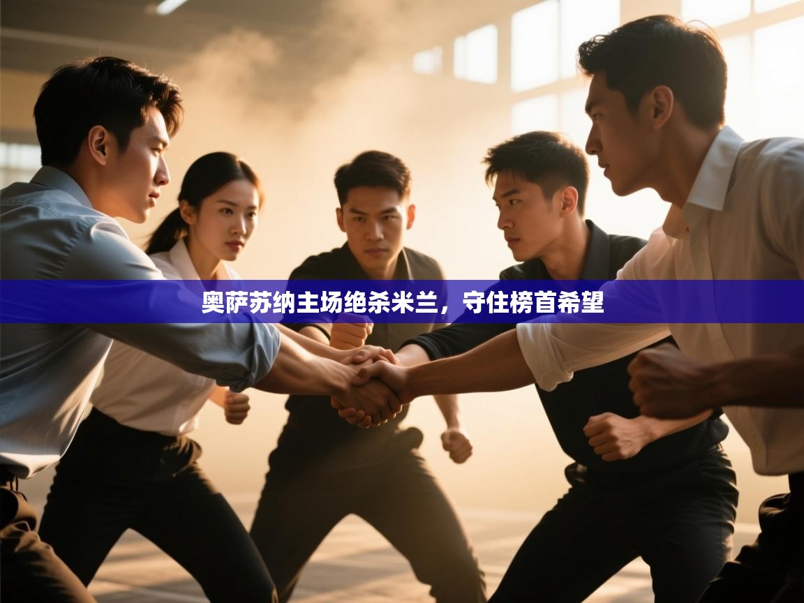 奥萨苏纳主场绝杀米兰，守住榜首希望