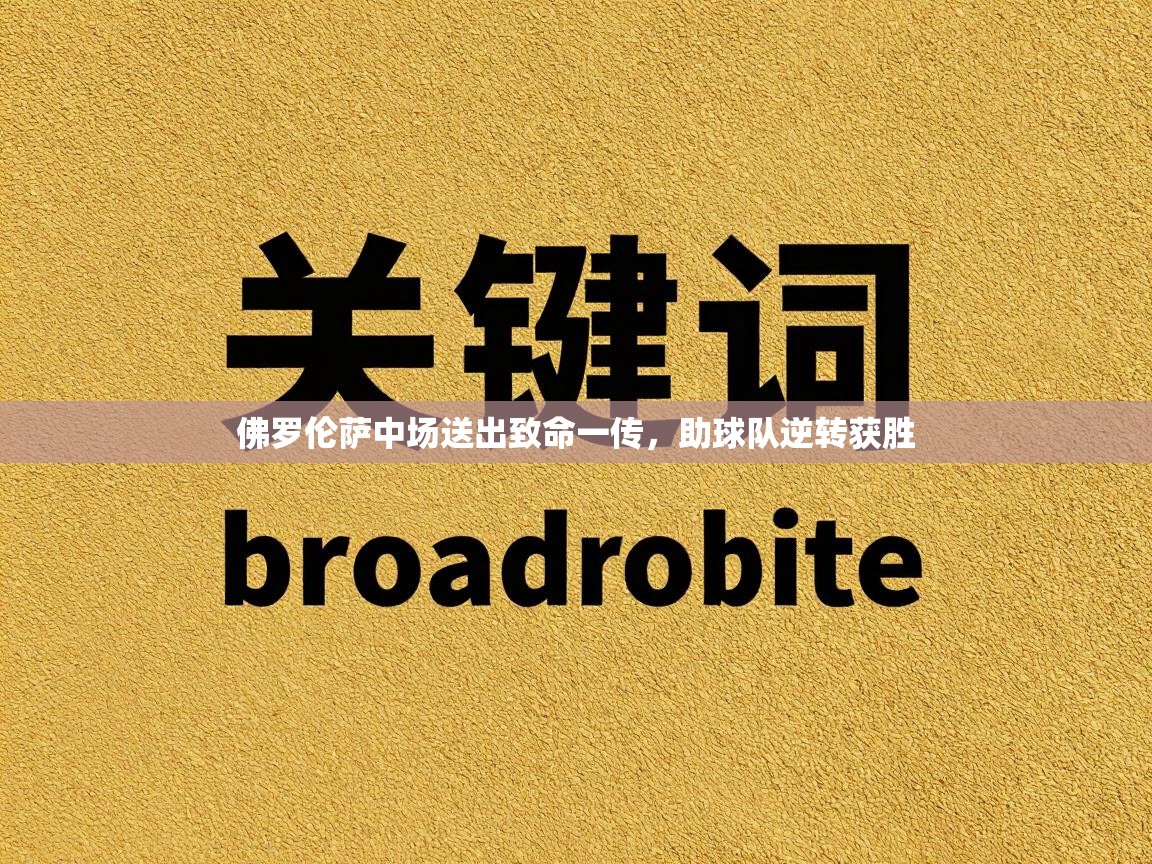 佛罗伦萨中场送出致命一传，助球队逆转获胜