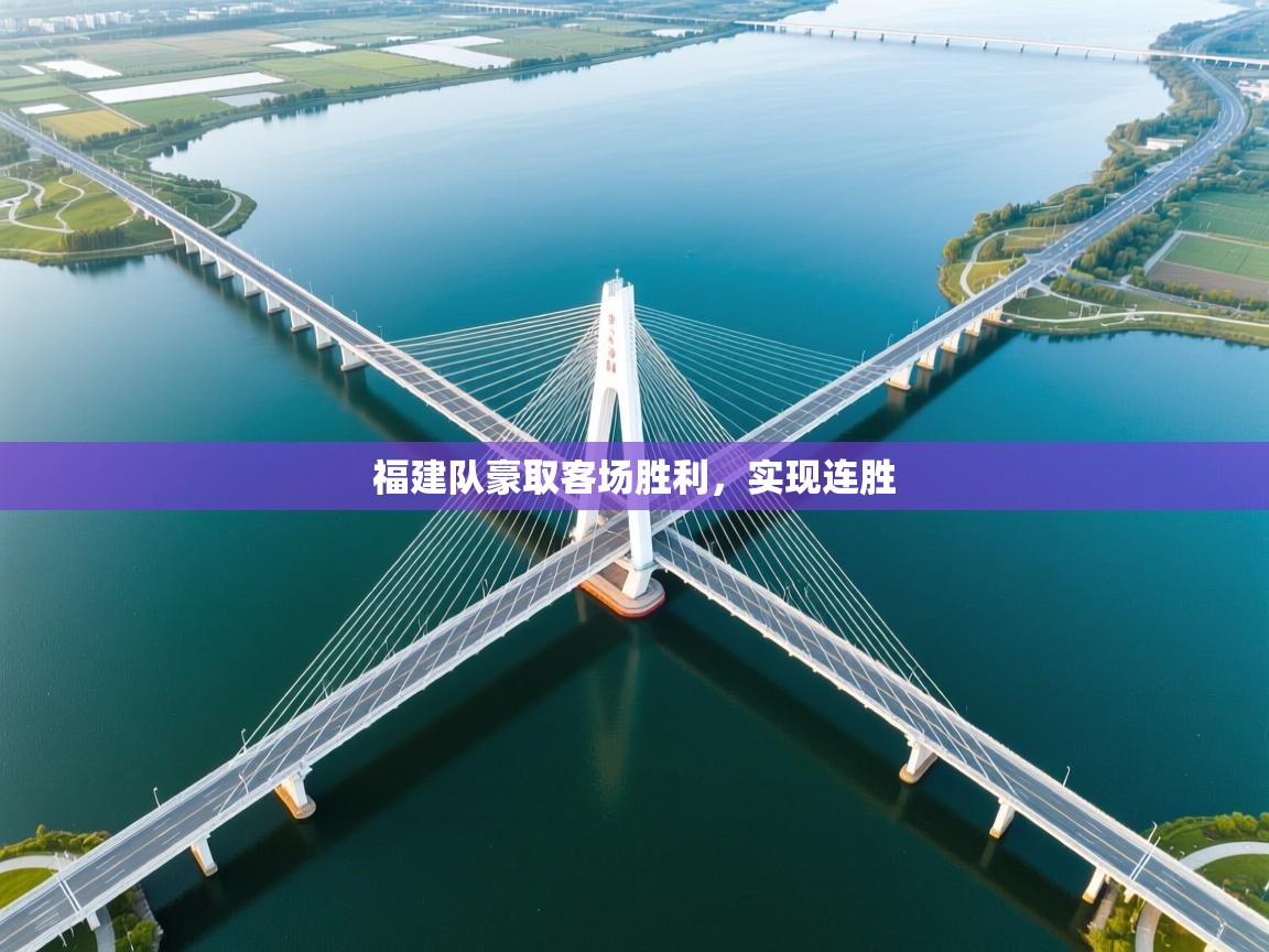 福建队豪取客场胜利，实现连胜  第1张