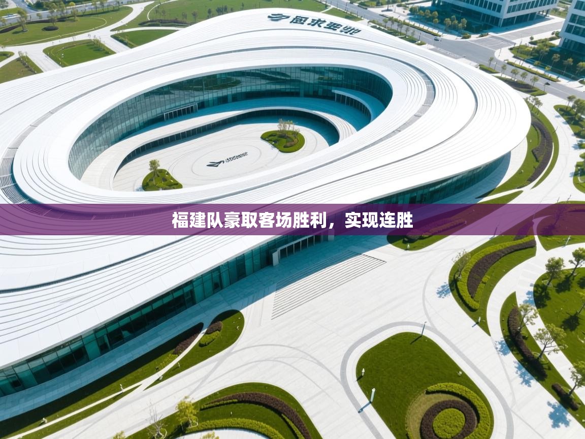 福建队豪取客场胜利，实现连胜  第2张