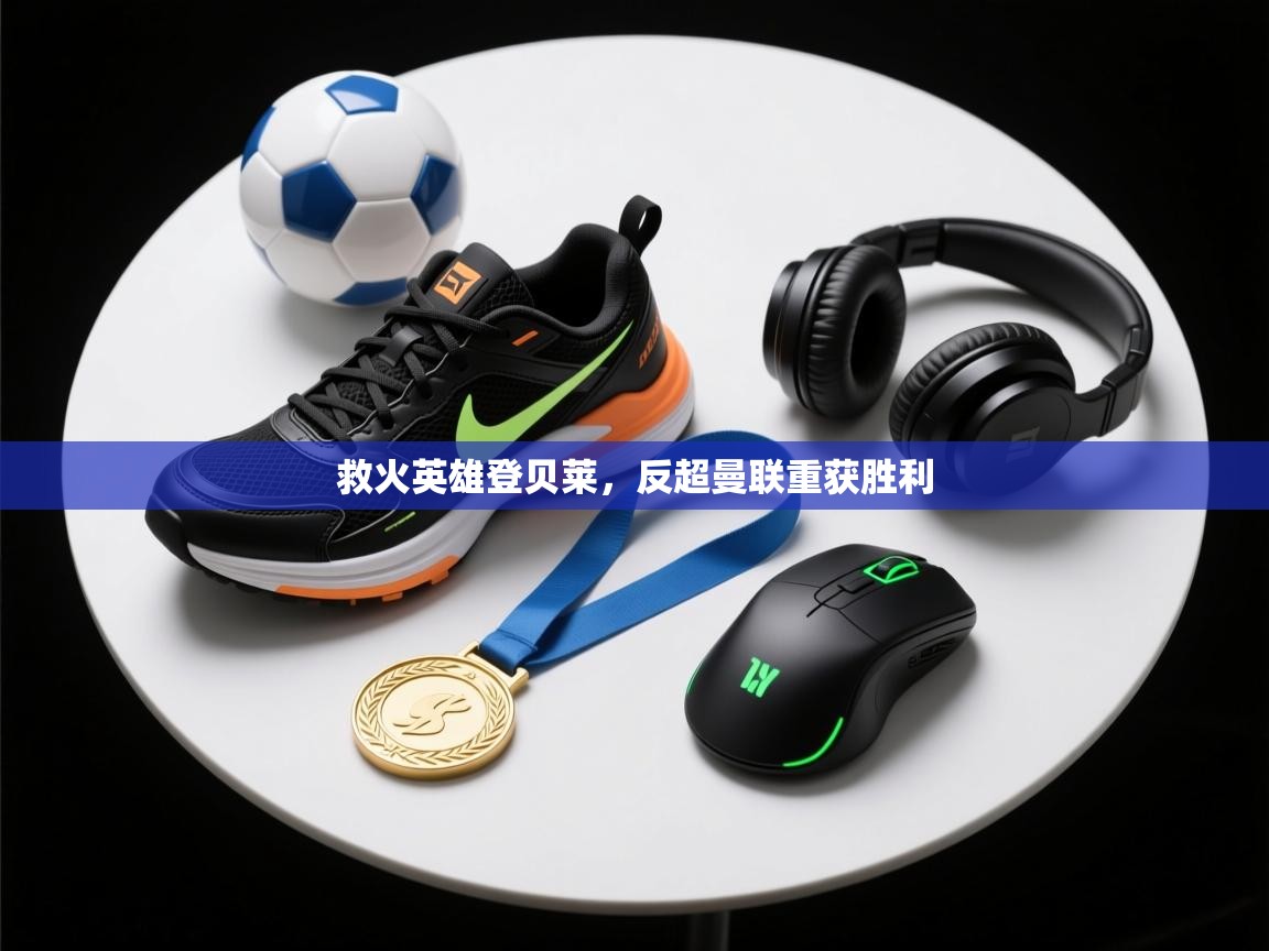 救火英雄登贝莱，反超曼联重获胜利  第2张