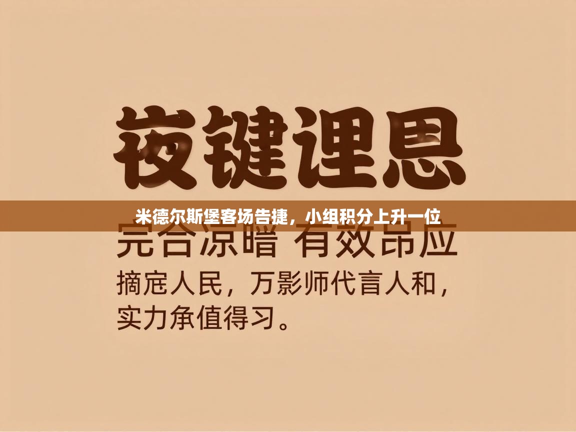 米德尔斯堡客场告捷，小组积分上升一位  第2张