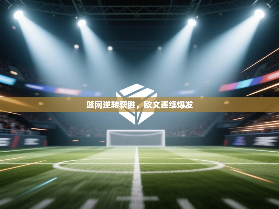 篮网逆转获胜，欧文连续爆发  第2张